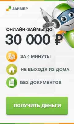 Баннер Займ Займер